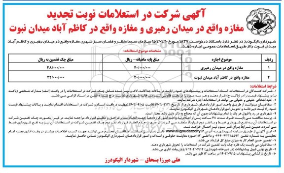 تجدید استعلام اجاره مغازه