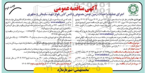 مناقصه اجرای عملیات احداث زمین چمن مصنوعی و فنس کشی بلوار