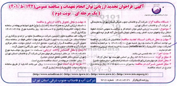 تجدید فراخوان ارزیابی کیفی و مناقصه عمومی احداث خطوط انتقال برق چاههای جدیدالحفر روستاهای ... - نوبت دوم 