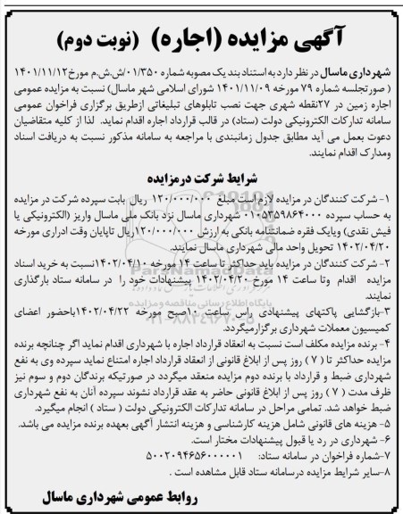 مزایده اجاره زمین در 27 نقطه شهری- نوبت دوم