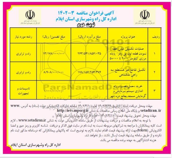مناقصه عملیات تکمیلی شش خطه نمودن قطعه دوم پل ...  نوبت دوم