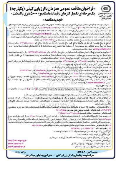 تجدید فراخوان مناقصه تکمیل کارهای باقیمانده استادیوم 5000 نفری