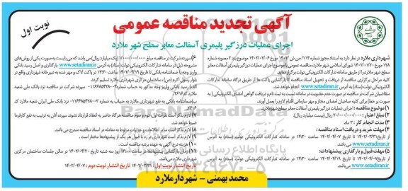 تجدید مناقصه اجرای عملیات درزگیر پلیمری آسفالت معابر سطح شهر 