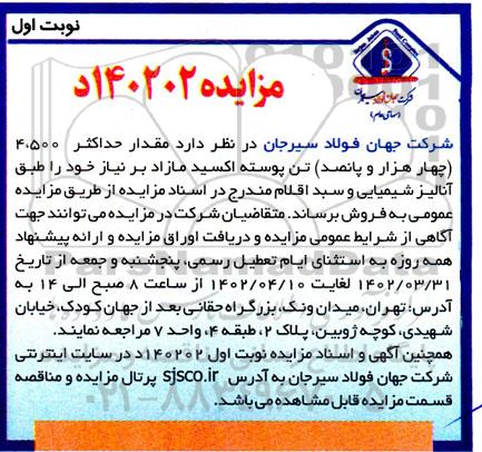 مزایده فروش مقدار حداکثر 4.500 (چهار هزار و پانصد) تن نرمه پوسته اکسید مازاد بر نیاز