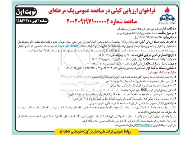 فراخوان ارزیابی کیفی مناقصه احداث سوله بحران انبار نفت 