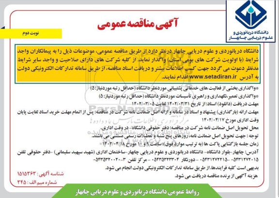 مناقصه واگذاری بخشی از فعالیتهای خدماتی پشتیبانی و ...- نوبت دوم
