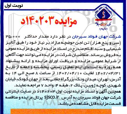 مزایده فروش مقدار حداکثر 35.000 (سی و پنج هزار) تن لجن حوضچه مازاد بر نیاز خود