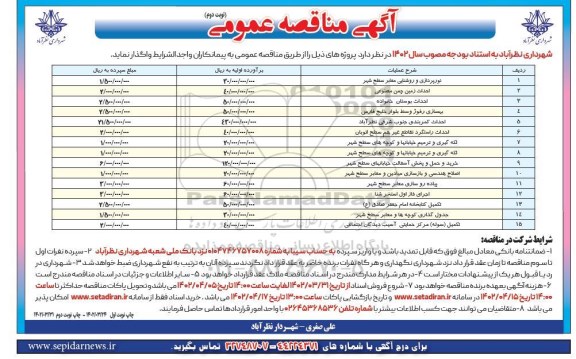 مناقصه نورپردازی و روشنایی معابر سطح شهر ....- نوبت دوم