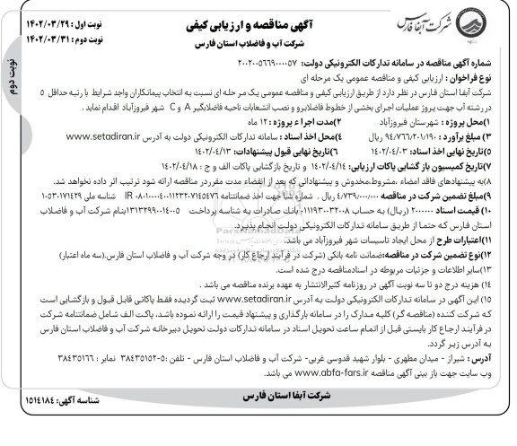 مناقصه و ارزیابی کیفی عملیات اجرای بخشی از خطوط فاضلابرو و نصب انشعابات فاضلابگیر A و C شهر - نوبت دوم 