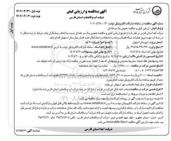 مناقصه انتخاب پیمانکاران جهت پروژه عملیات شبکه فاضلاب و نصب انشعابات و خط انتقال تحت فشار بیمارستان