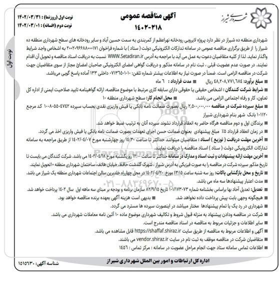 مناقصه پروژه لایروبی رودخانه نهر اعظم از کمربندی ...