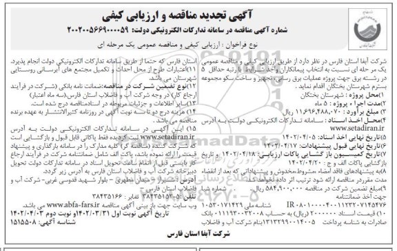 تجدید مناقصه و ارزیابی کیفی پروژه عملیات برق رسانی، تجهیز و ساخت سکو