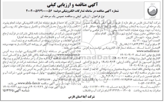 مناقصه و ارزیابی کیفی عملیات ادامه احداث مخزن 1000 متر مکعبی و احداث سازه حفاظتی مخزن  ​​​​​​​نوبت دوم 
