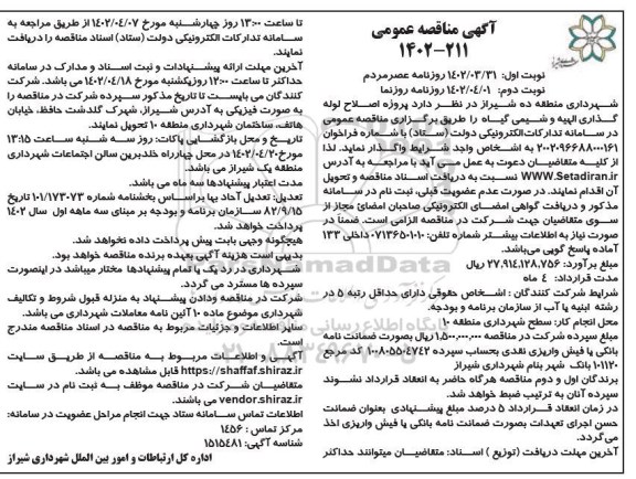 مناقصه پروژه اصلاح لوله گذاری