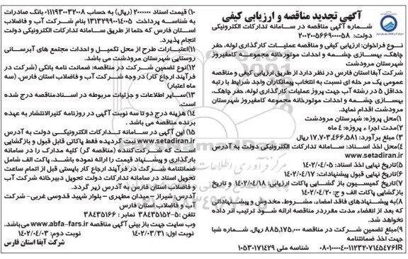 تجدید مناقصه و ارزیابی کیفی عملیات کارگذاری لوله، حفر چاهک، بهسازی چشمه ....