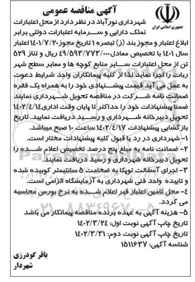 مناقصه تملک دارایی و سرمایه اعتبارات دولتی  - نوبت دوم