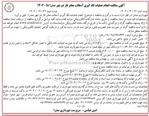 مناقصه انجام عملیات لکه گیری آسفالت معابر فاز دو شهر نوبت دوم 
