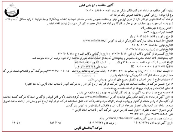مناقصه و ارزیابی کیفی پروژه عملیات اجرای حفر و کارگزاری لوله خط انتقال نوبت دوم 