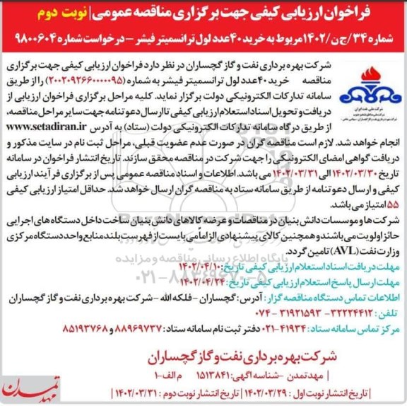فراخوان ارزیابی کیفی مناقصه  خرید 40 عدد لول ترانسمیتر فیشر  - نوبت دوم