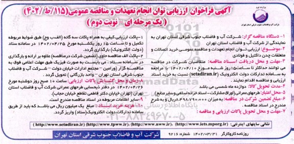 مناقصه خرید اتصالات و متعلقات چدن داکتیل و فولادی  - نوبت دوم 