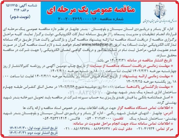 مناقصه قرارداد انجام تنظیفات و مدیریت پسماند نوبت دوم 