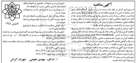 مناقصه زیرسازی و آسفالت معابر - نوبت دوم 