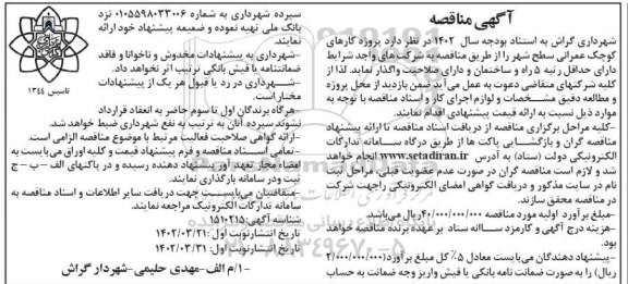مناقصه پروژه کارهای کوچک عمرانی سطح شهر - نوبت دوم 