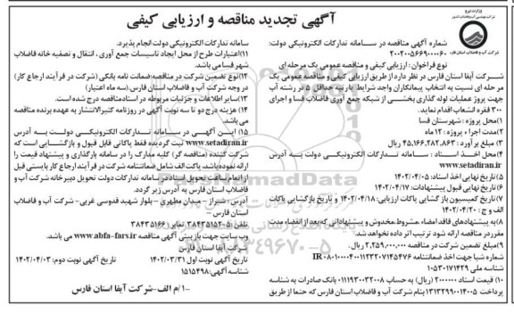 تجدید مناقصه پروژه عملیات لوله گذاری بخشی از شبکه جمع آوری فاضلاب 
