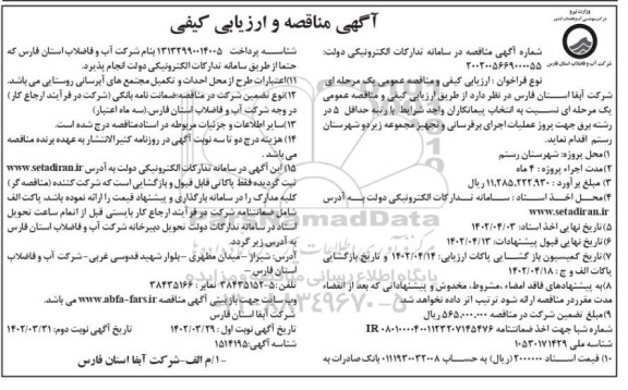 مناقصه و ارزیابی کیفی  پروژه عملیات برقرسانی، تجهیز مجموعه - نوبت دوم 