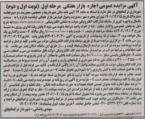 مزایده عمومی اجاره بازار هفتگی 
