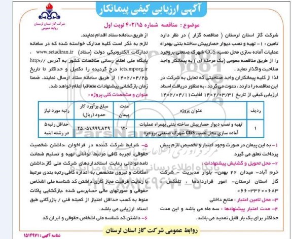 ارزیابی کیفی پیمانکار ارزیابی کیفی پیمانکار مناقصه تهیه و نصب دیوار حصار پیش ساخته بتنی به همراه عملیات آماده سازی محل نصب،  CGS به روستاهای محور .... نوبت دوم