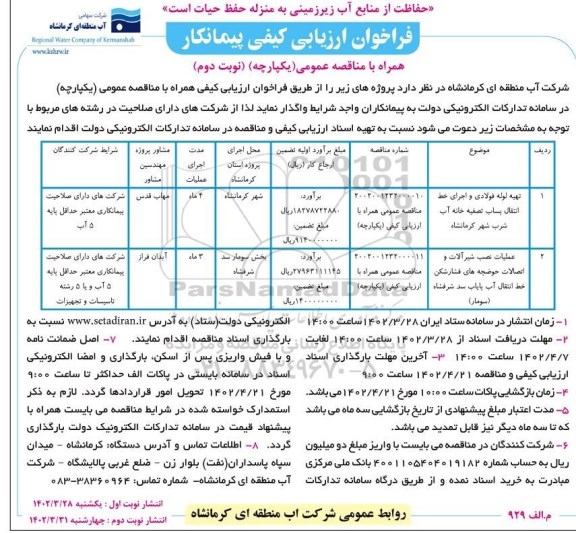 مناقصه تهیه لوله فولادی و اجرای خط انتقال پساب تصفیه خانه آب شرب و ... نوبت دوم