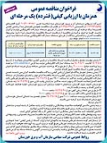 مناقصه بهسازی زیرساخت های شهرک گردشگری ...