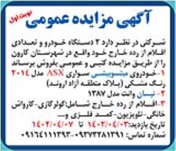 مزایده فروش خودروی میتسوبیشی سواری ASX مدل 2014 و ....