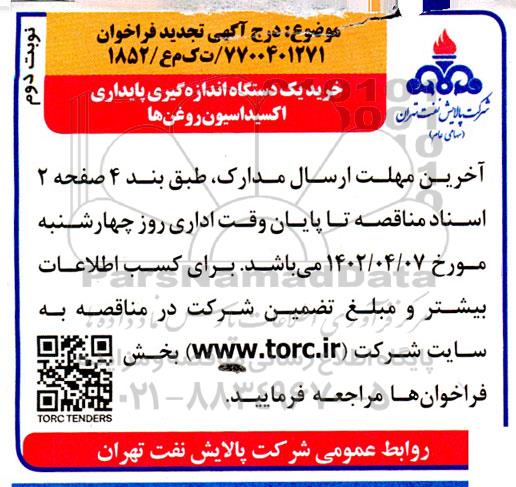 مناقصه خرید یک عدد دستگاه اندازه گیری پایداری اکسیداسیون روغن ها تجدید نوبت دوم 
