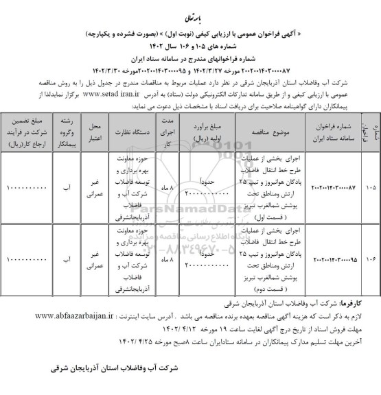 مناقصه اجرای بخشی از عملیات طرح خط انتقال فاضلاب پادگان....