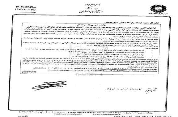 مزایده اجاره واگذاری یک واحد تجاری