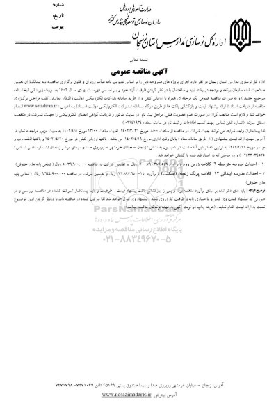 مناقصه احداث مدرسه متوسطه 6 کلاسه ....