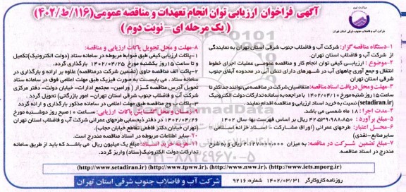 مناقصه عملیات اجرای خطوط انتقال و جمع آوری چاههای آب  - نوبت دوم 