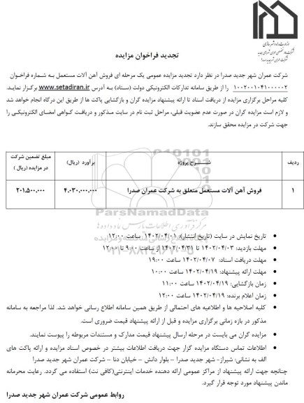 تجدید فراخوان مزایده فروش آهن آلات مستعمل 