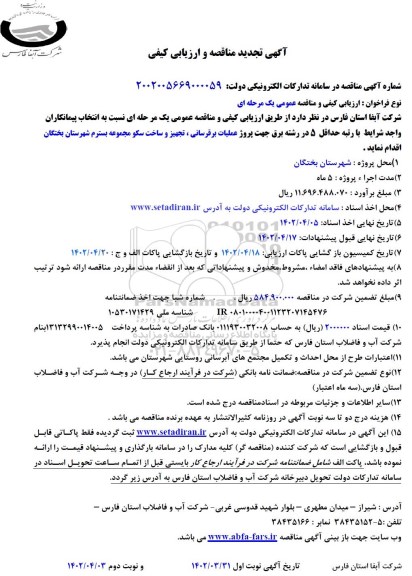 تجدید مناقصه و ارزیابی کیفی پروژه عملیات برقرسانی، تجهیز و ساخت سکو - نوبت دوم