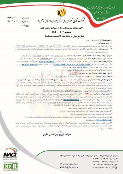 مناقصه اجرای عملیات رفع اتفاقات، رفع خاموشی و نت شبکه های توزیع نیروی برق...