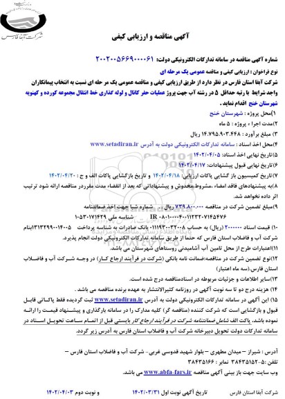 مناقصه پروژه عملیات حفر کانال و لوله گذاری خط انتقال مجموعه ...- نوبت دوم 