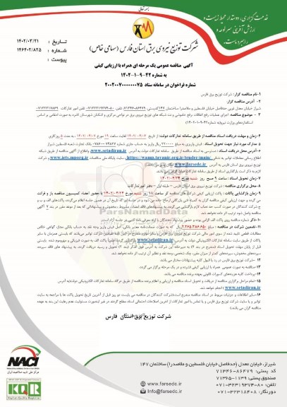 مناقصه اجرای عملیات رفع اتفاقات، رفع خاموشی و نت شبکه های ...