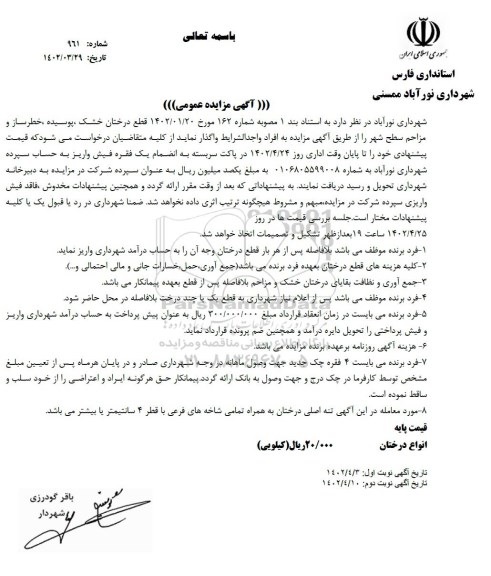 مزایده عمومی قطع درختان خشک، پوسیده، خطرساز و مزاحم سطح شهر  