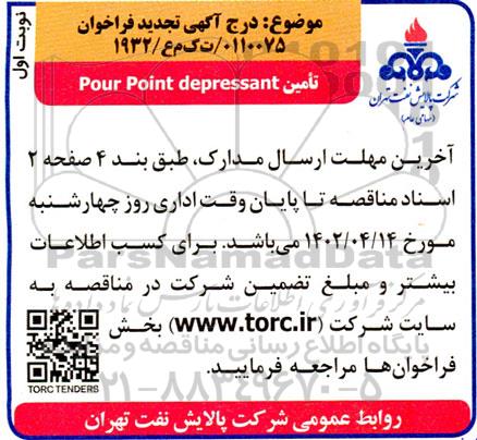 فراخوان تامین pour point depressant تجدید