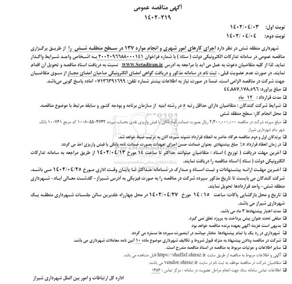 مناقصه اجرای کارهای امور شهری و انجام موارد 137 در سطح منطقه