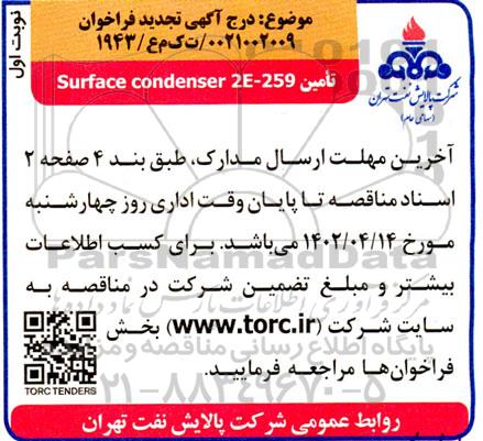 فراخوان تامین Surface condenser 2e-259 تجدید