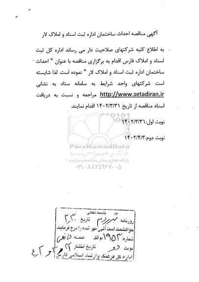 آگهی مناقصه احداث ساختمان اداره ثبت اسناد و املاک لار - نوبت دوم