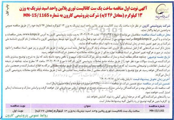 مناقصه ساخت یک ست کاتالیست توری پلاتین واحد اسید نیتریک 